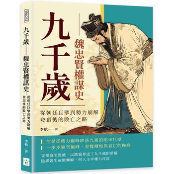 九千歲─魏忠賢權謀史：從朝廷巨擘到勢力崩解，登頂後的敗亡之路