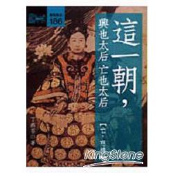 這一朝，興也太后亡也太后〈亡‧慈禧〉 | 拾書所