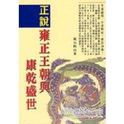 正說雍正王朝與康乾盛世 | 拾書所