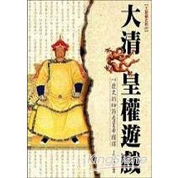 大清皇權遊戲【重點書種】 | 拾書所