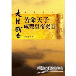 苦命天子：咸豐皇帝奕言宁 | 拾書所