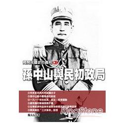 揭開民國史的真相(卷二)孫中山與民初政局 | 拾書所