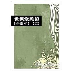 世載堂雜憶（全編本） | 拾書所