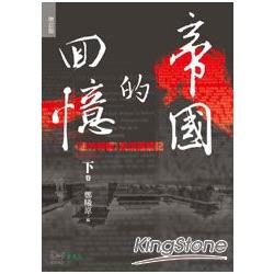 帝國的回憶：《紐約時報》晚清觀察記1857-1911(下)(增訂版) | 拾書所