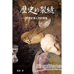 歷史的裂縫─對歷史與人性的窺探 | 拾書所