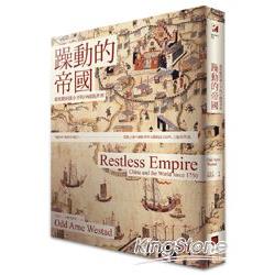 躁動的帝國：從乾隆到鄧小平的中國與世界 | 拾書所
