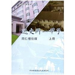 近史所一甲子：同仁憶往錄[上冊/軟精裝] | 拾書所