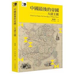 中國最後的帝國：大清王朝（臺大出版中心20週年紀念選輯第7冊） | 拾書所
