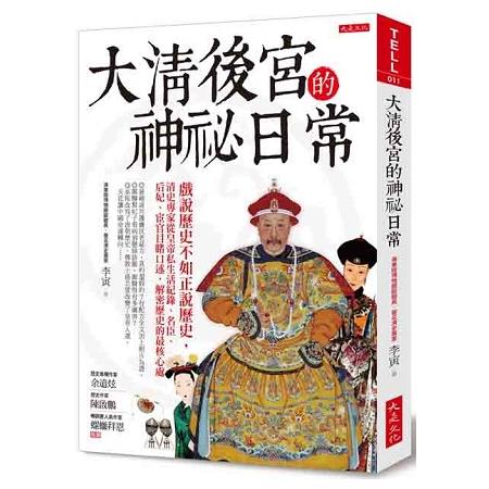 大清後宮的神祕日常：清史專家從皇帝私生活、名臣、后妃、宦官目睹口述，解密歷史的最核心 | 拾書所