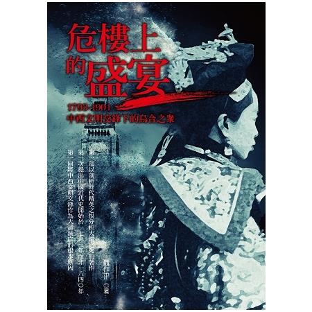 危樓上的盛宴：1793-1901中西文明交鋒下的烏合之眾 | 拾書所