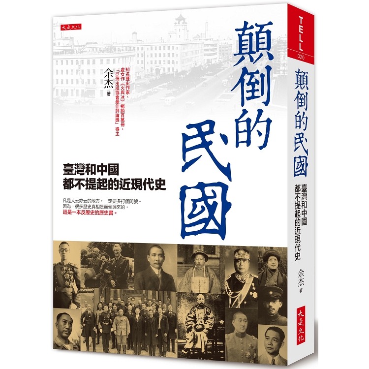 顛倒的民國 : 臺灣和中國都不提起的近現代史
