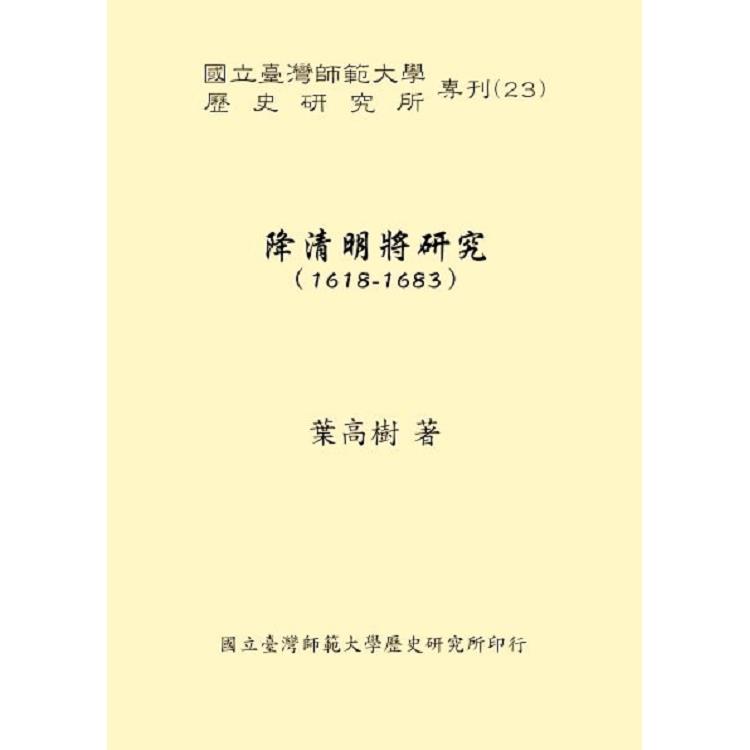 降清明將研究(1618-1683) | 拾書所