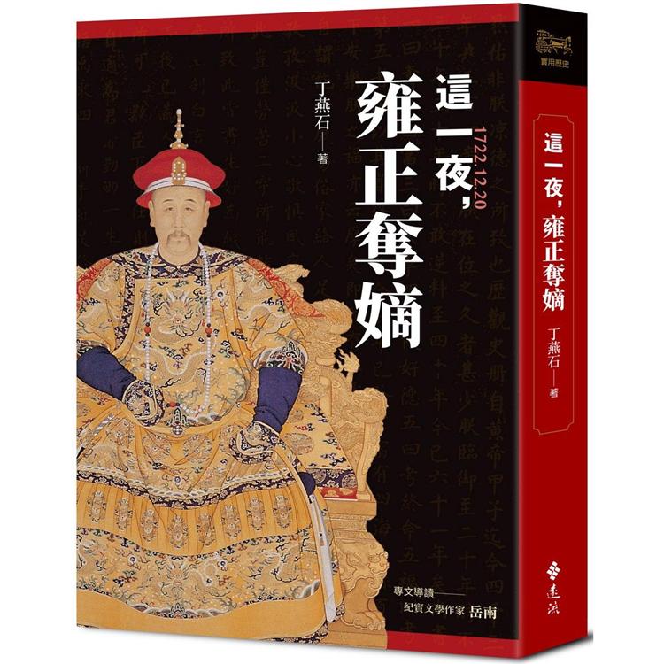 這一夜，雍正奪嫡(20周年紀念版)【金石堂、博客來熱銷】