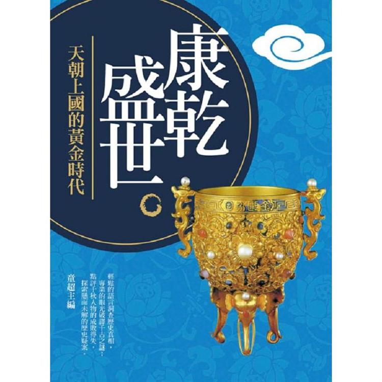 康乾盛世【金石堂、博客來熱銷】