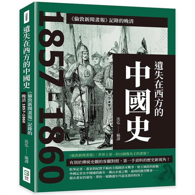 遺失在西方的中國史：《倫敦新聞畫報》記錄的晚清1857－1860【金石堂、博客來熱銷】