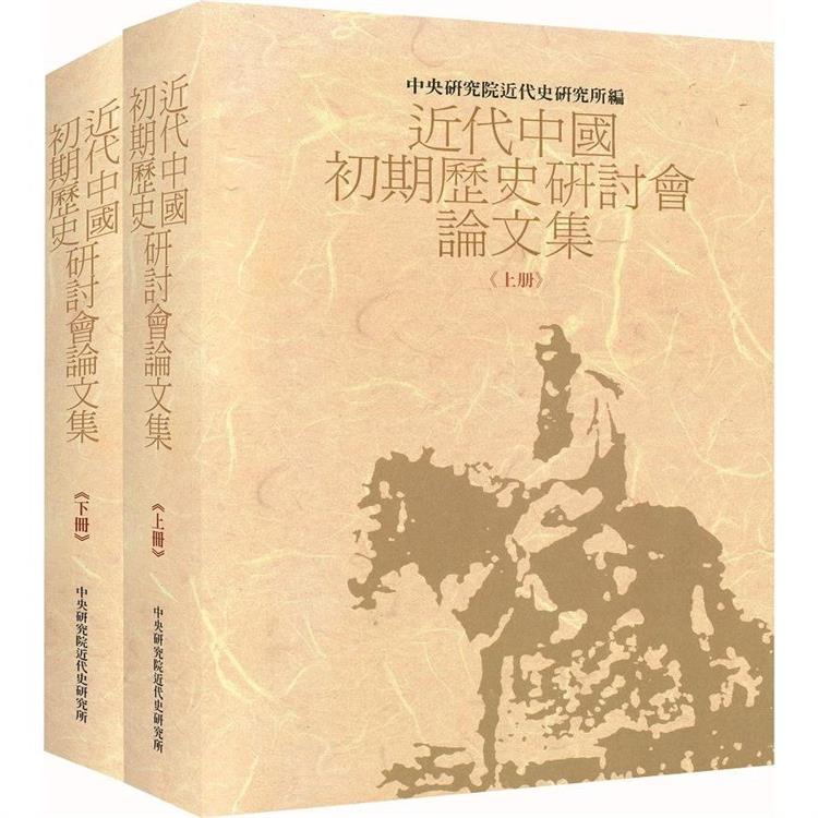 近代中國初期歷史研討會論文集（上下）【金石堂、博客來熱銷】