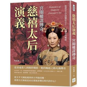 慈禧太后演義，宮闈權謀傳奇：從深宮之中到權臣之上，一代女皇的崛起