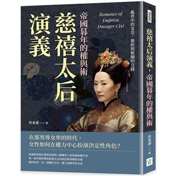 慈禧太后演義，帝國暮年的權與術：亂世中的女皇，舊政與新綱的交鋒