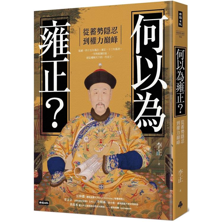 何以為雍正？從蓄勢隱忍到權力巔峰【金石堂、博客來熱銷】