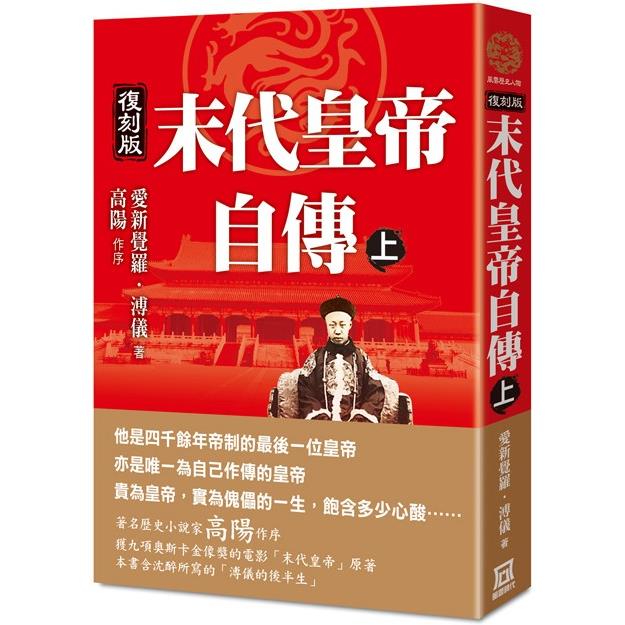 末代皇帝自傳(上)【復刻版】【金石堂、博客來熱銷】