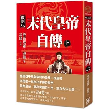 末代皇帝自傳(上)【復刻版】
