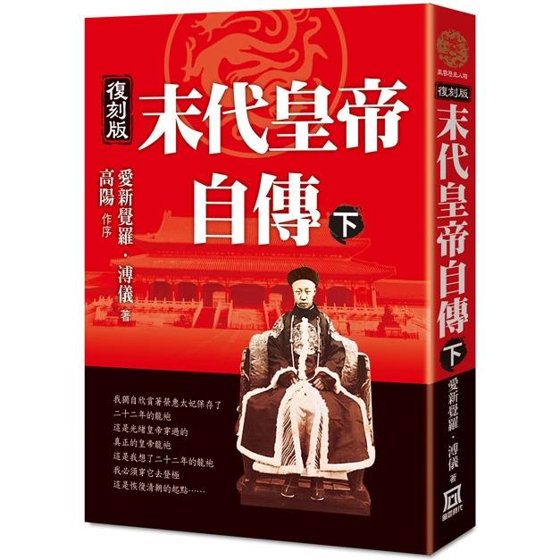 末代皇帝自傳(下)【復刻版】【金石堂、博客來熱銷】