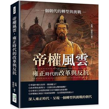 帝權風雲，雍正時代的改革與反抗：一個朝代的轉型與挑戰