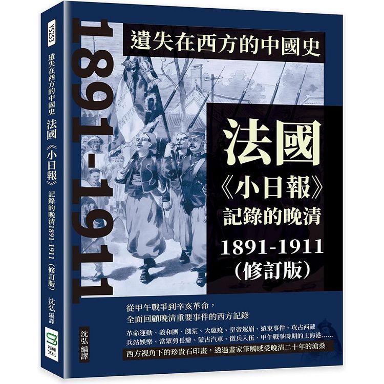 遺失在西方的中國史：法國《小日報》記錄的晚清1891-1911(修訂版)【金石堂、博客來熱銷】