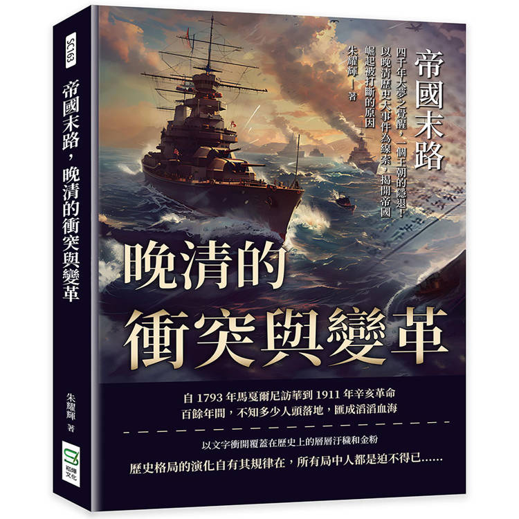 帝國末路，晚清的衝突與變革：四千年大夢之覺醒，一個王朝的隱退！以晚清歷史大事件為線索，揭開帝國崛起被打斷的原因【金石堂、博客來熱銷】