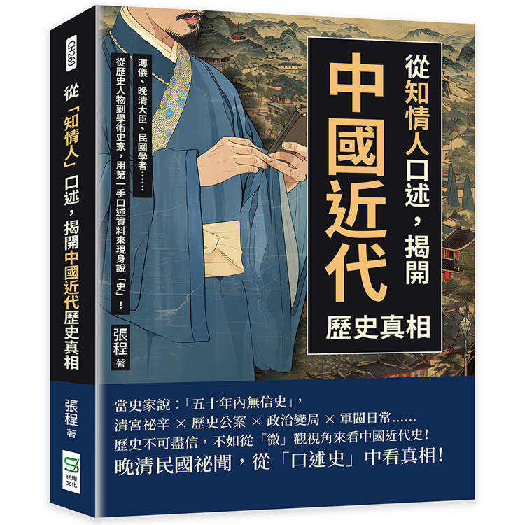 從「知情人」口述，揭開中國近代歷史真相：溥儀、晚清大臣、民國學者……從歷史人物到學術史家，用第一手口述資料來現【金石堂、博客來熱銷】