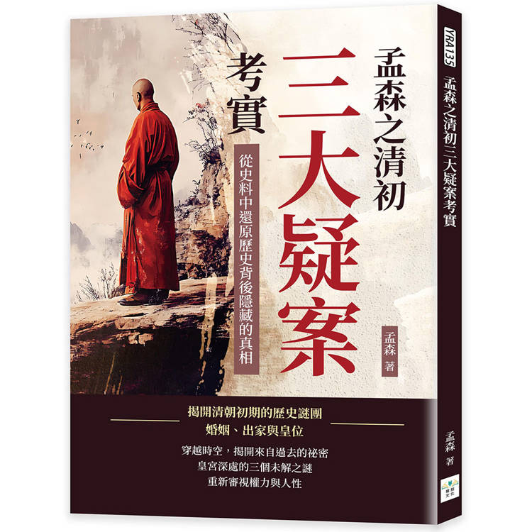 孟森之清初三大疑案考實：從史料中還原歷史背後隱藏的真相【金石堂、博客來熱銷】