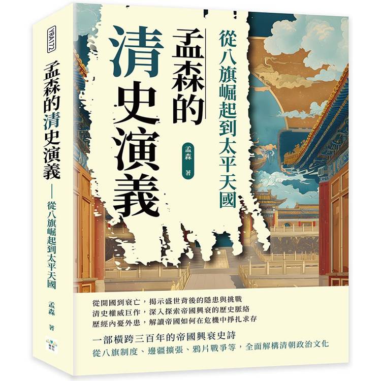 孟森的清史演義：從八旗崛起到太平天國【金石堂、博客來熱銷】