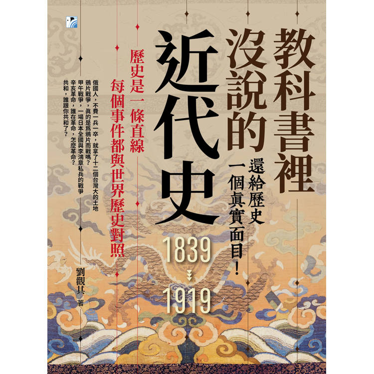 教科書裡沒說的近代史:還給歷史一個真實面目! 教科書裡沒說的近代史:還給歷史一個真實面目!