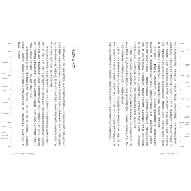 教科書裡沒說的近代史:還給歷史一個真實面目! 教科書裡沒說的近代史:還給歷史一個真實面目!