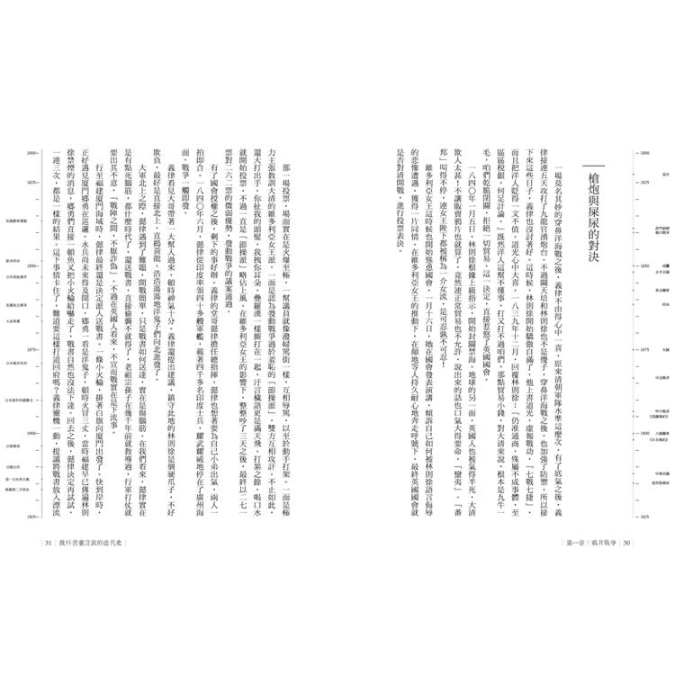 教科書裡沒說的近代史:還給歷史一個真實面目! 教科書裡沒說的近代史:還給歷史一個真實面目!