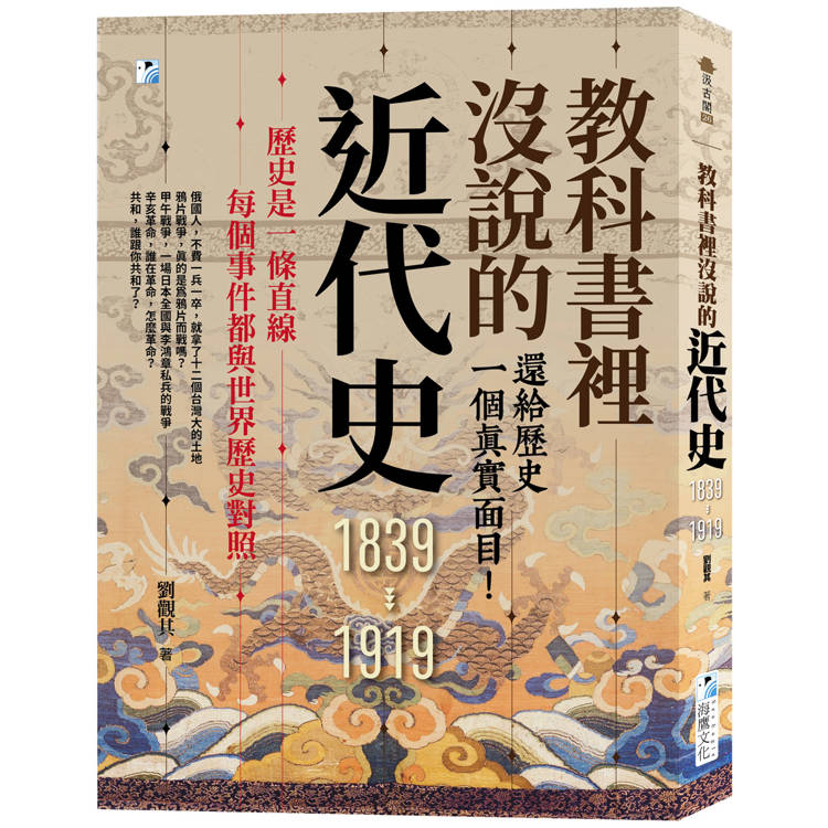 教科書裡沒說的近代史:還給歷史一個真實面目! 教科書裡沒說的近代史:還給歷史一個真實面目!