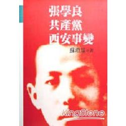 張學良．共產黨．西安事變 | 拾書所