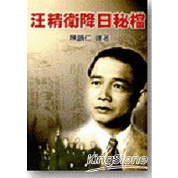 汪精衛降日祕檔 | 拾書所