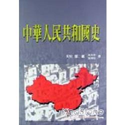 中華人民共和國史 | 拾書所