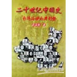 二十世紀中國史 | 拾書所