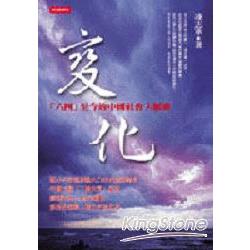 變化：「六四」至今的中國大陸社會大脈動 | 拾書所