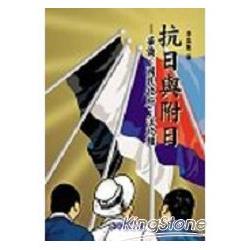 抗日與附日－華僑．國民政府．汪政權 | 拾書所