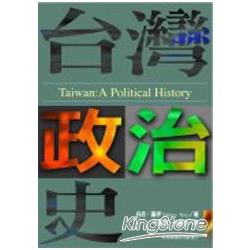 台灣政治史 | 拾書所