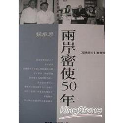 兩岸密使50年 | 拾書所