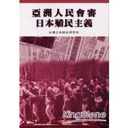 亞洲人民會審日本殖民主義 | 拾書所