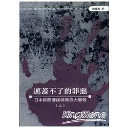 遮蓋不了的罪惡(上)日本新聞傳媒與南京 | 拾書所