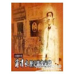 自覺的年代：蔣渭水歷史影像紀實 | 拾書所