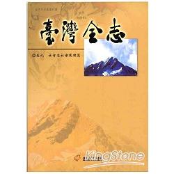 台灣全志卷九社會志社會運動篇 | 拾書所