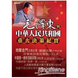 毛澤東與中華人民共和國重大決策 | 拾書所