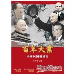 百年大業-中華民國發展史 | 拾書所